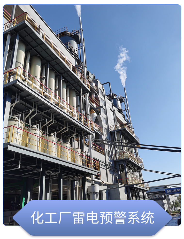 石油化工雷電預警系統 石油化工雷電預警系統