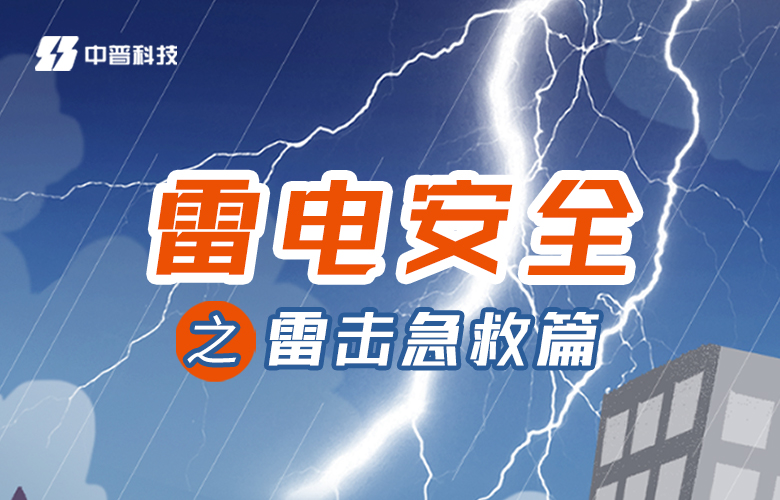 防雷公司防雷科普