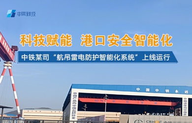 港口起重機(jī)智能防雷系統(tǒng) 港口起重機(jī)智能防雷系統(tǒng)