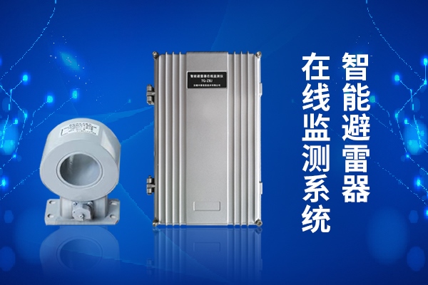 輸電線路避雷器在線監(jiān)測裝置