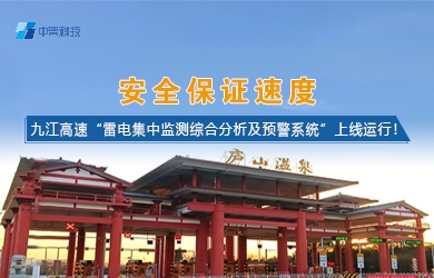 雷電預警監(jiān)測系統(tǒng) 雷電預警監(jiān)測系統(tǒng)